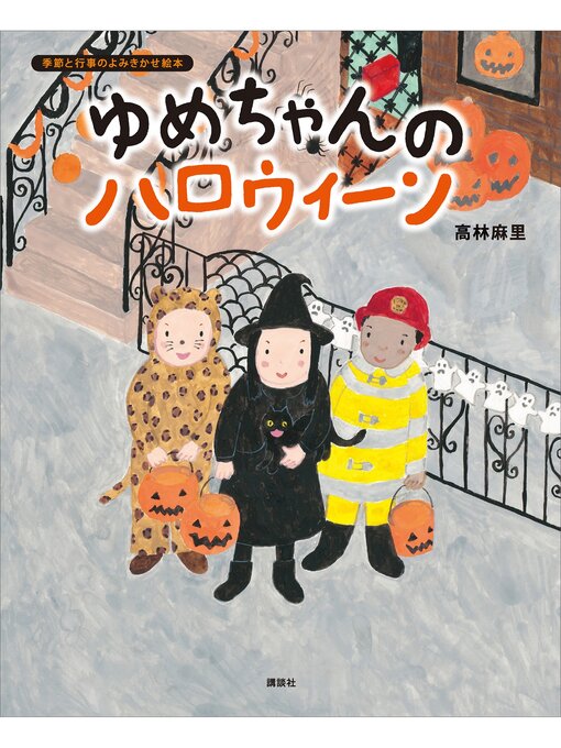 高林麻里作のゆめちゃんの　ハロウィーンの作品詳細 - 予約可能